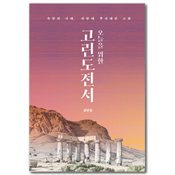 오늘을 위한 고린도전서 (욕망의 시대, 사랑에 뿌리내린 교회)