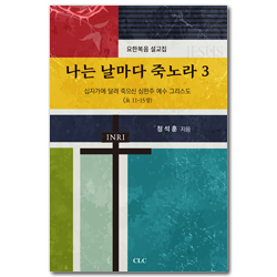 나는 날마다 죽노라 3 (요한복음 설교집)