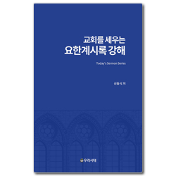 교회를 세우는 요한계시록 강해