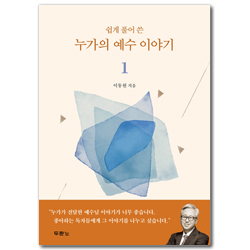 쉽게 풀어 쓴 누가의 예수 이야기 1