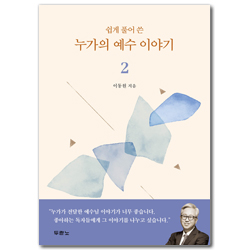 쉽게 풀어 쓴 누가의 예수 이야기 2