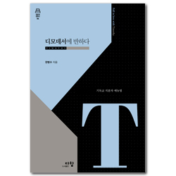 디모데서에 반하다: 기독교 직분자 매뉴얼 (말씀에 반하다 04)