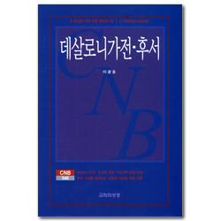 데살로니가전·후서 (CNB 546)