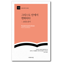 그리스도 안에서 변화되다 : 고린도전서 (일상을 변화시키는 말씀 10)