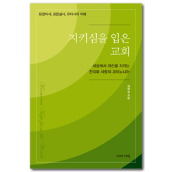 지키심을 입은 교회 (요한이서, 요한삼서, 유다서의 이해)