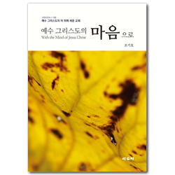 예수 그리스도의 마음으로