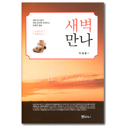 새벽 만나 (고린도서 | 바울서신)