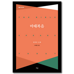 [개정판] 마태복음 : 천국의 도래 (BST 성경 강해 시리즈)