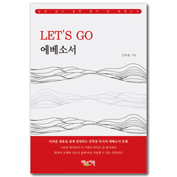 LET’S GO 에베소서