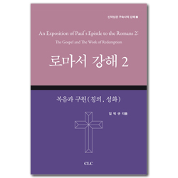 로마서 강해 2: 복음과 구원(칭의, 성화) (신약성경 구속사적 강해 2)