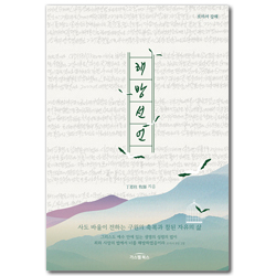 해방선언 - 사도 바울이 전하는 구원의 축복과 참된 자유의 삶 (로마서 강해)