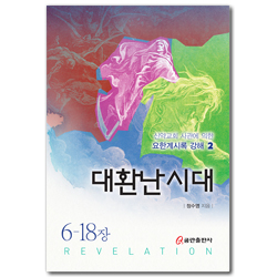 대환난 시대 (신약교회 사관에 의한 요한계시록 강해 2)
