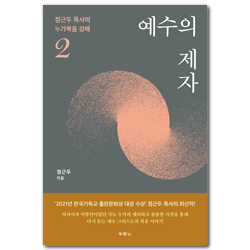 예수의 제자: 정근두 목사의 누가복음 강해 2