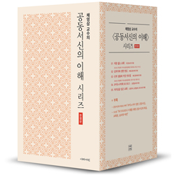 채영삼 교수의 공동서신의 이해 시리즈 세트 (전6권/한정판)