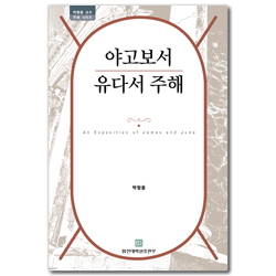 야고보서 유다서 주해 (박형용 교수 주해 시리즈)