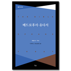 [개정판] 베드로후서·유다서 : 재림의 약속 (BST 성경 강해 시리즈)