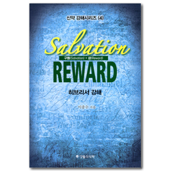 구원(Salvation) + 상(Reward) 히브리서 강해 (신약 강해시리즈 4)