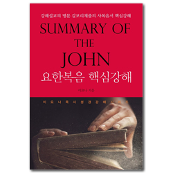 요한복음 핵심강해 (Summary of the JOHN)