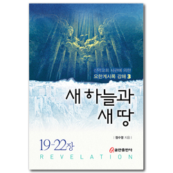 새 하늘과 새 땅 (신약교회 사관에 의한 요한계시록 강해 3)