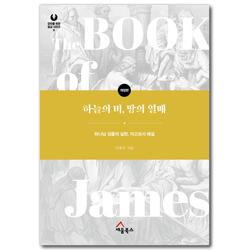 [개정판] 하늘의 비, 땅의 열 - 하나님 성품의 실현, 야고보서 해설 (모두를 위한 설교 시리즈 08)