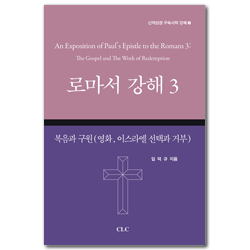 로마서 강해 3: 복음과 구원 (영화, 이스라엘 선택과 거부) (신약성경 구속사적 강해3)
