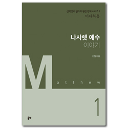 나사렛 예수 이야기 (신약성서 헬라어 원전 강해 시리즈 1 - 마태복음)