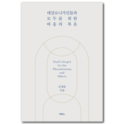 데살로니가인들과 모두를 위한 바울의 복음
