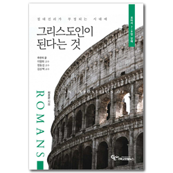 절대진리가 부정되는 시대에 그리스도인이 된다는 것 (로마서 7-8장 강해)