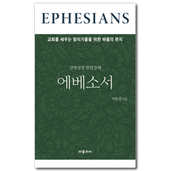 신약성경 원전강해 에베소서 (교회를 세우는 청지기들을 위한 바울의 편지)