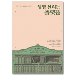 생명 살리는 플랫폼 (정은주 목사 에베소서 강해집)