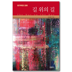 길 위의 길 (마가복음 강해)