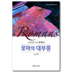 로마의 대부흥: 청년들을 위한 로마서 (김서택 청년메시지 10)