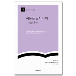 어둠을 끊어 내다 : 고린도후서 (일상을 변화시키는 말씀 11)