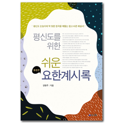 [통합본] 평신도를 위한 쉬운 요한계시록 (평신도 눈높이에 딱 맞춘 정곡을 꿰뚫는 쉽고 바른 해설서!)