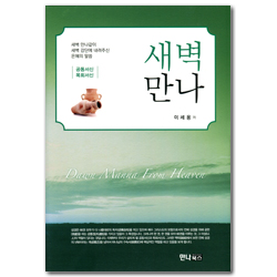 새벽만나 (공동서신 | 목회서신)