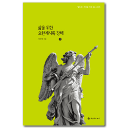 삶을 위한 요한계시록 강해 2 (월드뷰 │세상을 바로보는 글 05)