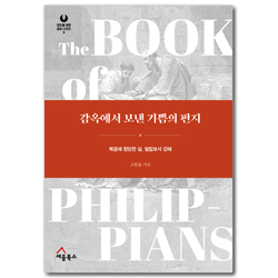 감옥에서 보낸 기쁨의 편지 - 복음에 합당한 삶, 빌립보서 강해 (모두를 위한 설교 시리즈 09)