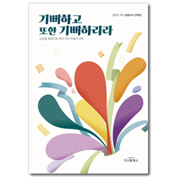 기뻐하고 또한 기뻐하리라 (고난을 축복으로 바꾼 사도 바울의 고백)