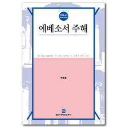 에베소서 주해 (박형용 교수 주해 시리즈)