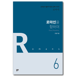 로마인을 향하여 (신약성서 헬라어 원전 강해 시리즈 6 - 로마서)