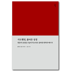 사도행전, 풀어쓴 성경: 원문의 음성을 오늘날의 목소리로 살려낸 번역과 메시지 (풀어쓴 성경 시리즈)