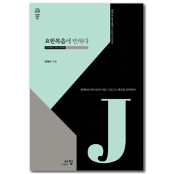 요한복음에 반하다: 위대하신 하나님의 아들 그리스도 예수를 증명하다 (말씀에 반하다 시리즈 05)