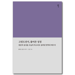 고린도전서, 풀어쓴 성경: 원문의 음성을 오늘날의 목소리로 살려낸 번역과 메시지 (풀어쓴 성경 시리즈)