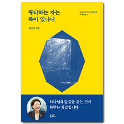 [개정증보판] 큐티하는 자는 복이 있나니 (김양재 목사의 큐티강해 마태복음 1)