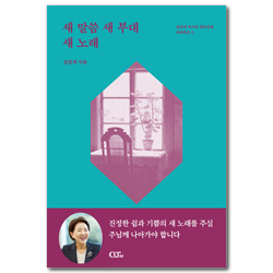 [개정증보판] 새 말씀 새 부대 새 노래 (김양재 목사의 큐티강해 마태복음 2)