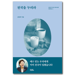 [개정증보판] 천국을 누리라 (김양재 목사의 큐티강해 마태복음 3)