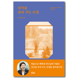 [개정증보판] 천국을 보여 주는 인생 (김양재 목사의 큐티강해 마태복음 4)