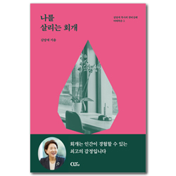 [개정증보판] 나를 살리는 회개 (김양재 목사의 큐티강해 마태복음 5)
