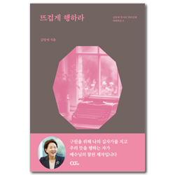 [개정증보판] 뜨겁게 행하라 (김양재 목사의 큐티강해 마태복음 6)