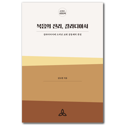 복음의 진리, 갈라디아서 - 갈라디아서에 드러난 교회 공동체의 본질 (LIVE 성경강해)